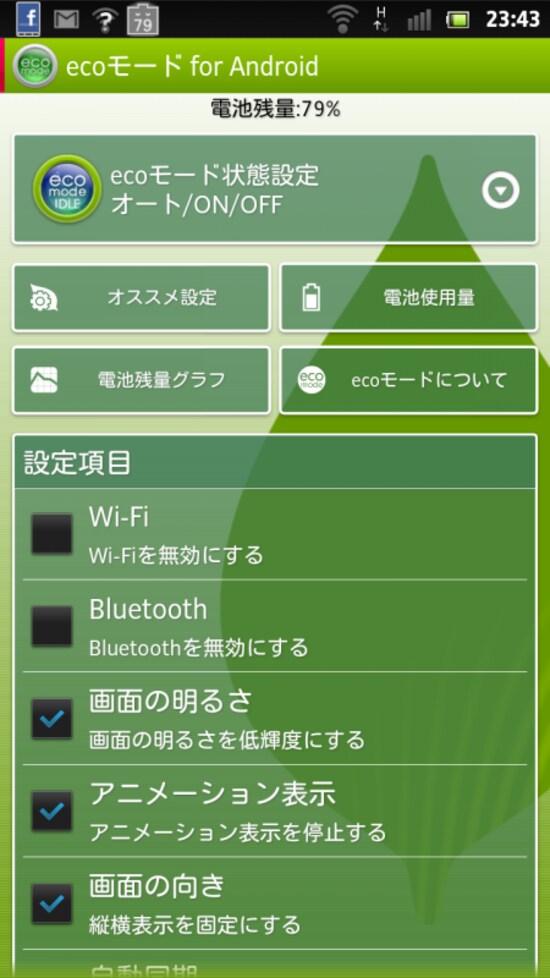 ecoモードなどを利用する