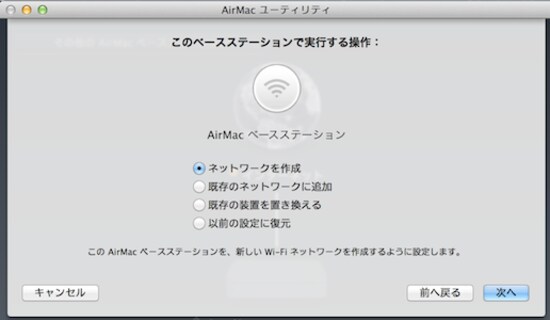 AirMac Expressの使い方を選択。既存のネットワークに追加してネットワークを拡張することもできる