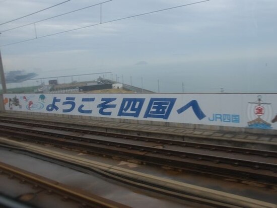 四国へ