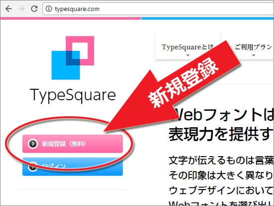 TypeSquareの「新規登録」でアカウントを作成する