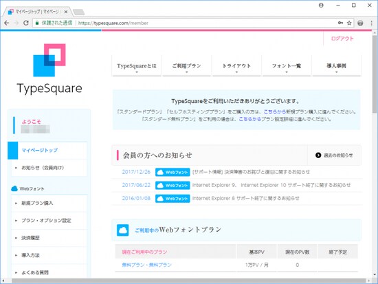 TypeSquareの「マイページ」TOP