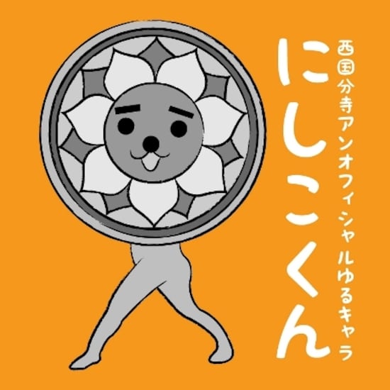 にしこくん