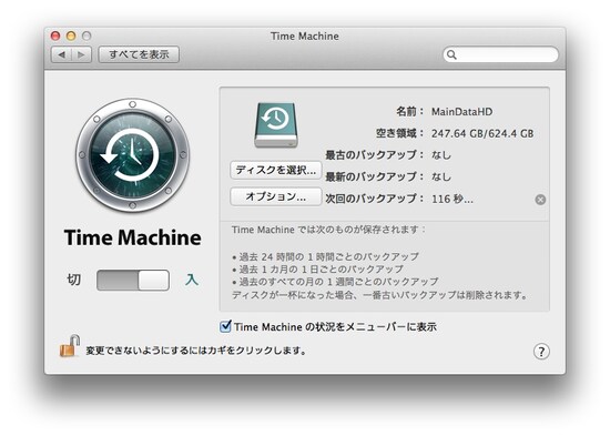 Time Machine 設定画面