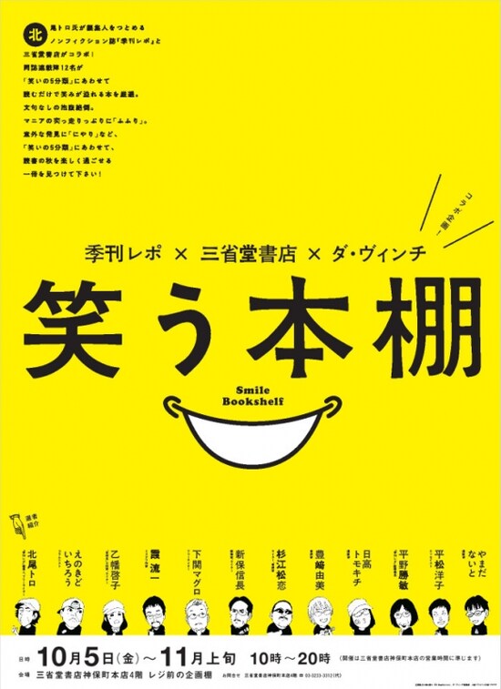 三省堂神保町本店で開催されているイベント「笑う本棚」