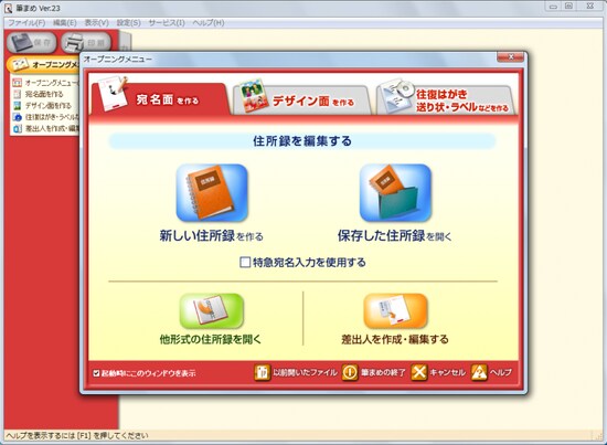  筆まめのオープニングメニュー。起動時に表示されるメニューで、目的から作業を選びます。