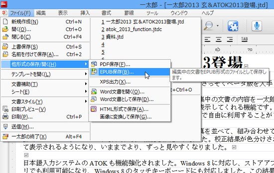 文書を作成したら［ファイル］→［他形式の保存/開く］→［EPUB保存］を選択します