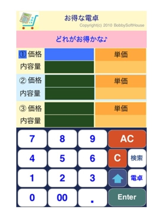 単価を簡単に計算してくれる「お得な電卓」