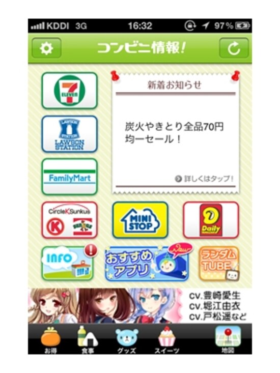 コンビニのお得な情報をチェックできるアプリ
