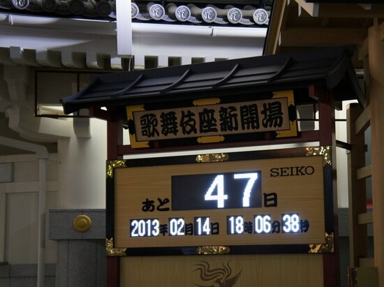 グランドオープンが待ち遠しい新生、歌舞伎座