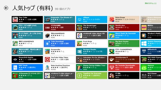 Windows ストアの有料人気アプリ画面