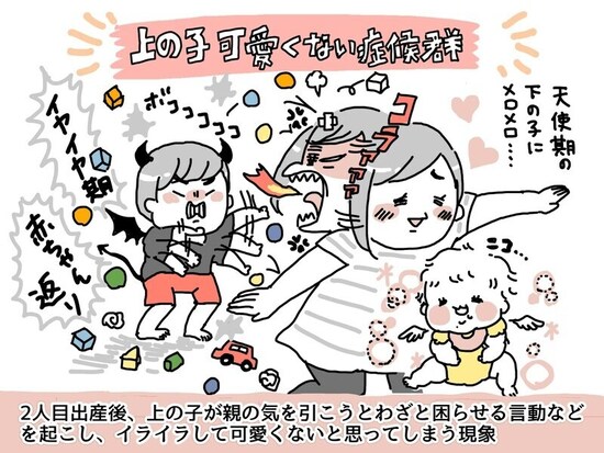 上の子可愛くない症候群とは