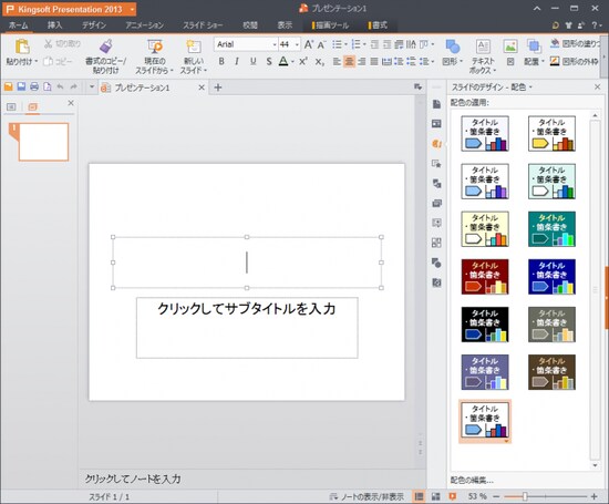 Presentationのワークウィンドウです。スライドのれレイアウトや配色を選択したり、アニメーションの設定らも利用できます