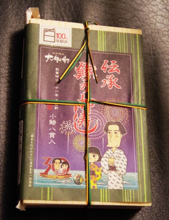 大船軒の「鯵の押寿し」