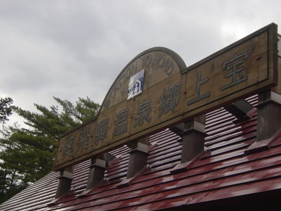 道の駅「奥飛騨温泉郷上宝」