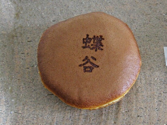 太平焼