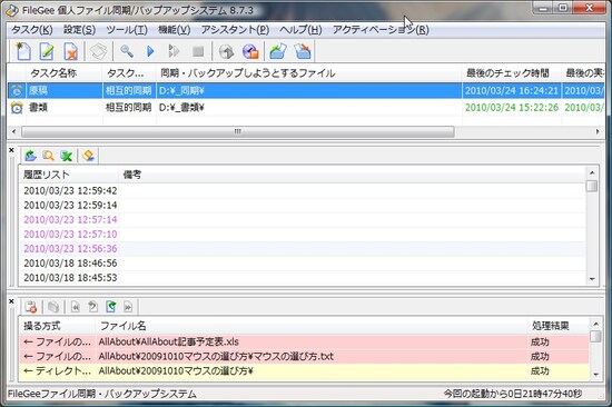 筆者お薦めのフリーソフト「FileGee個人ファイル同期・バックアップシステム」の画面