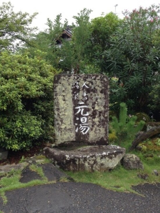「人吉温泉 元湯」の石碑