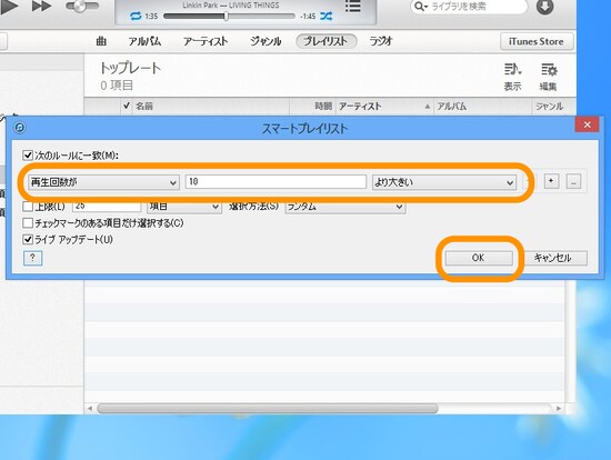 ［再生回数が10より大きい］にして［OK］をクリック
