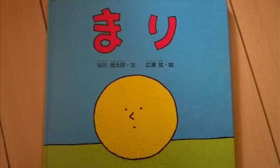 絵本「まり」