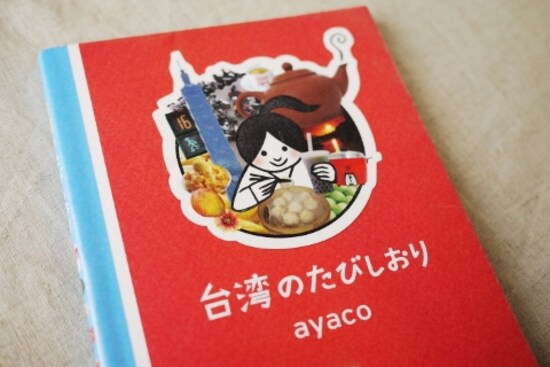 「台湾のたびしおり」　