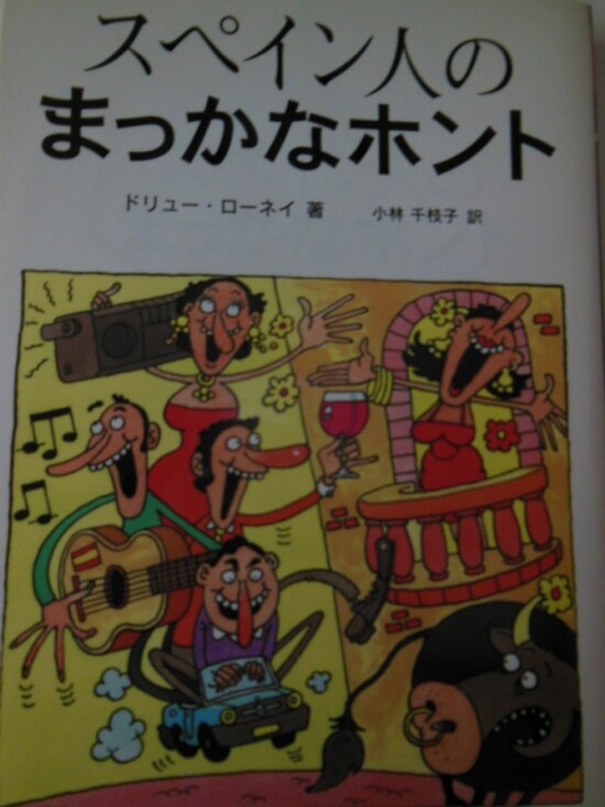 「スペイン人のまっかなホント」