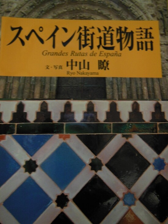 「スペイン街道物語」