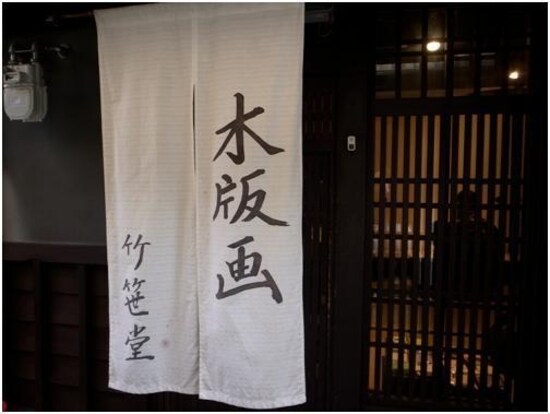 木版画「竹笹堂」