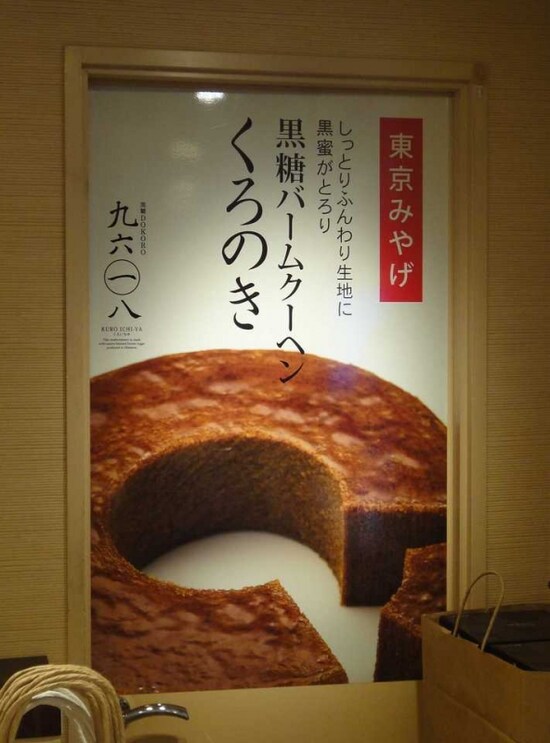 黒糖バームクーヘン 「くろのき」