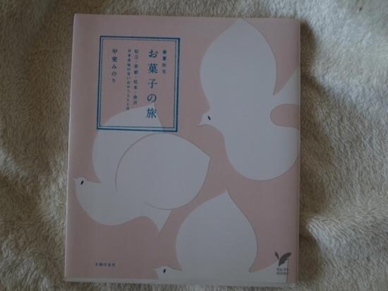 「お菓子の旅」