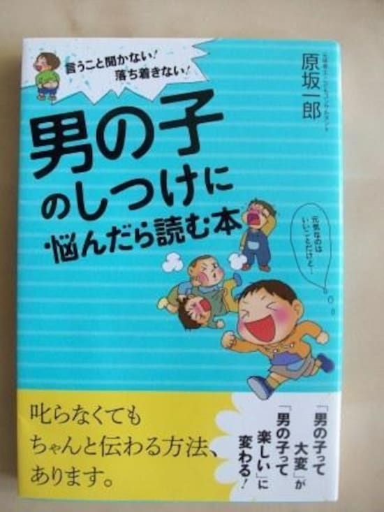  『男の子のしつけに悩んだら読む本』