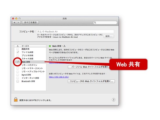 Macで「Web共有」を有効にする
