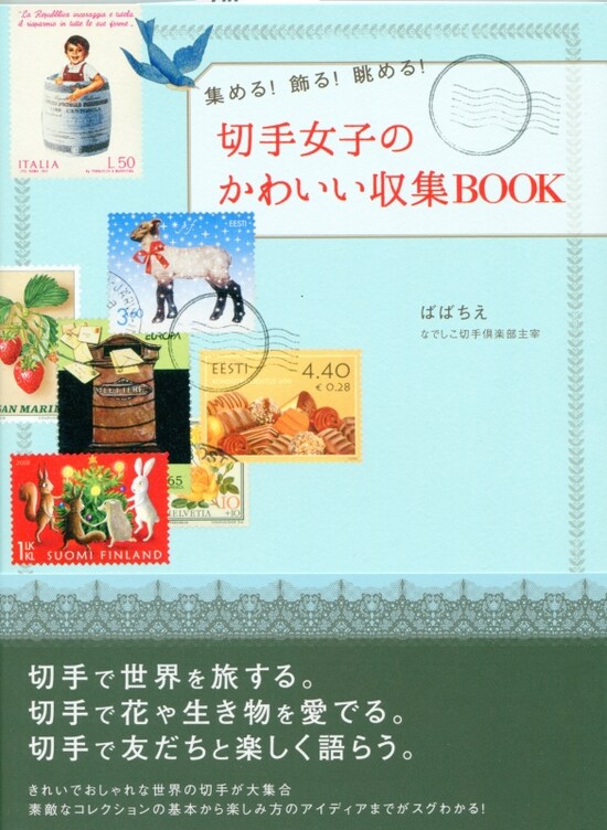 切手女子のかわいい収集BOOK