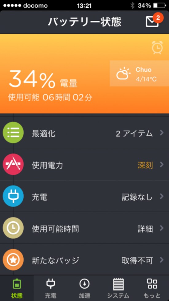 バッテリーセーバー