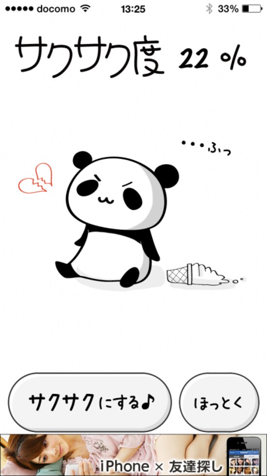 サクサク for iPhone HD