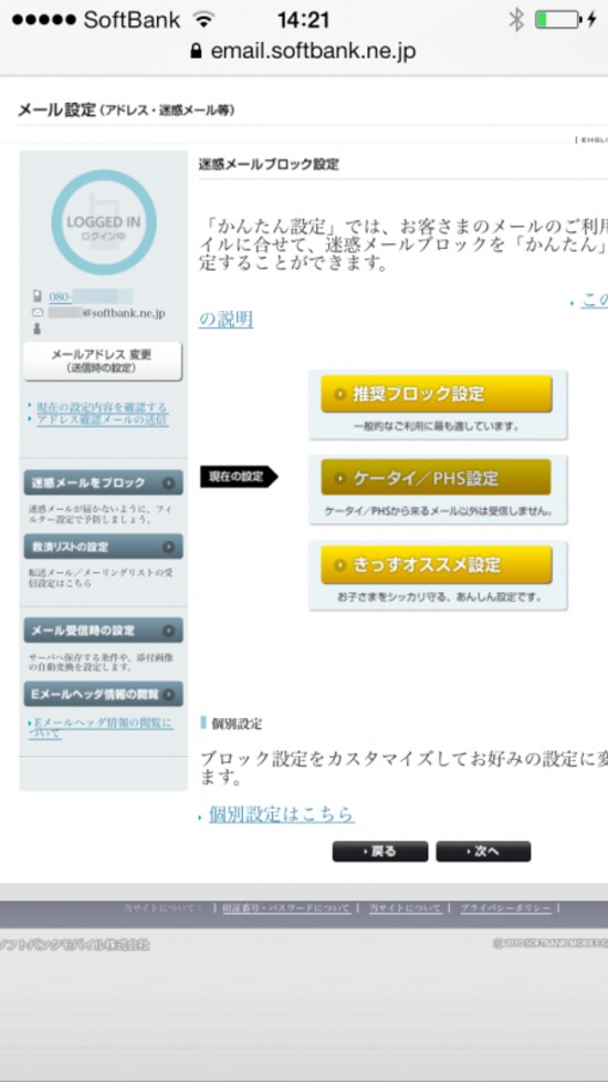 スマートフォン迷惑メール対策