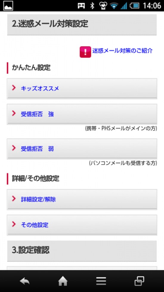 スマートフォン迷惑メール対策