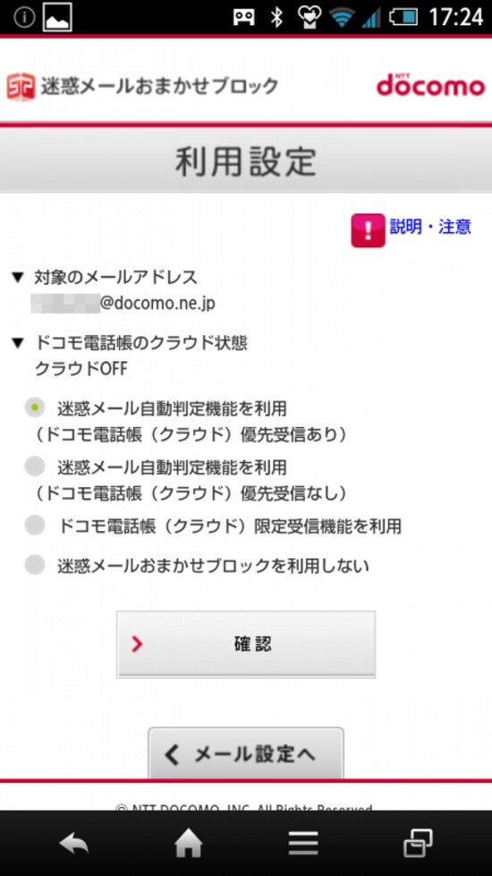 スマートフォン迷惑メール対策