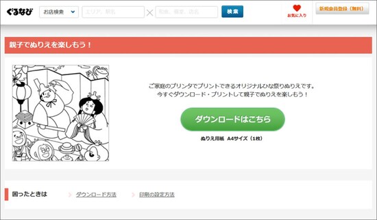 ぐるなび ひな祭りの塗り絵・折り紙