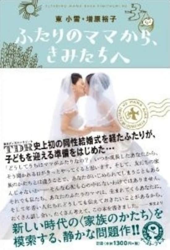 『ふたりのママから、きみたちへ』