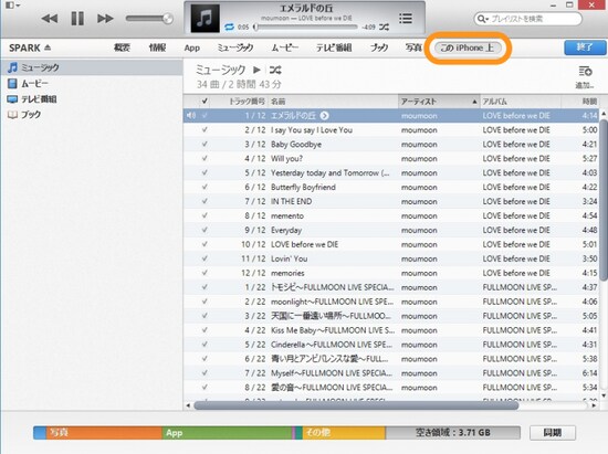 ［このiPhone上］でiPhone内の楽曲を確認できる