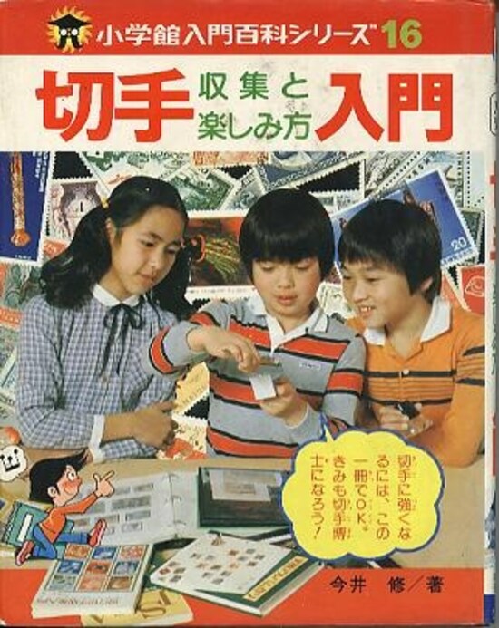 切手収集と楽しみ方入門