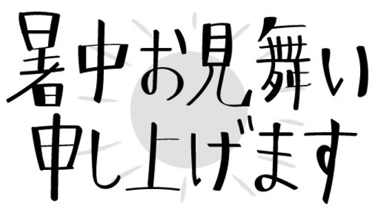 暑中お見舞い申し上げます　イラスト　無料　フリー　ロゴ　夏　暑中見舞い　白黒