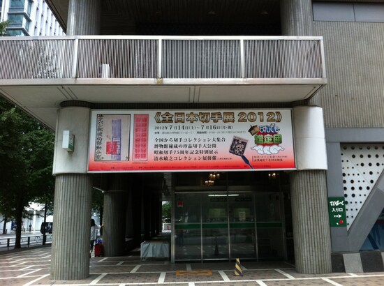 全日本切手展2012