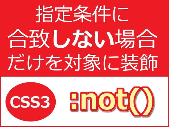 指定条件に合致しない場合だけを対象に装飾するCSS3「:not()」