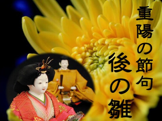 後の雛・秋の雛　重陽の節句
