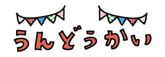 画像 運動会のかわいい無料イラスト素材 白黒 カラー Web素材 All About 画像 運動会のかわいい無料イラスト素材 白黒 カラー Web素材 All About