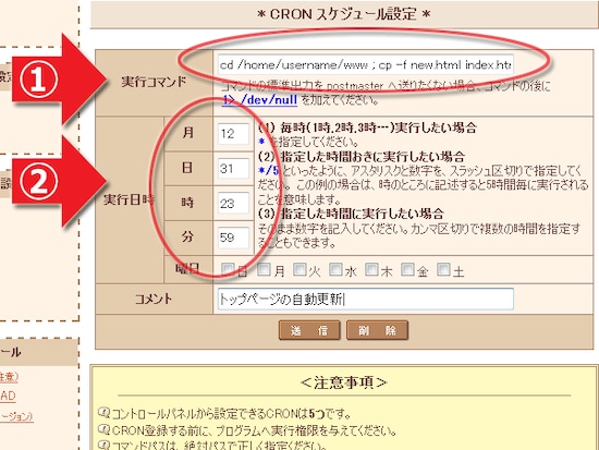 cronの設定例： (1)実行するコマンドを記述し、(2)実行日時を指定する