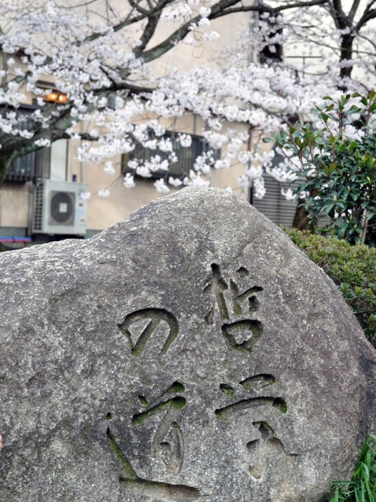 『哲学の道』の石碑