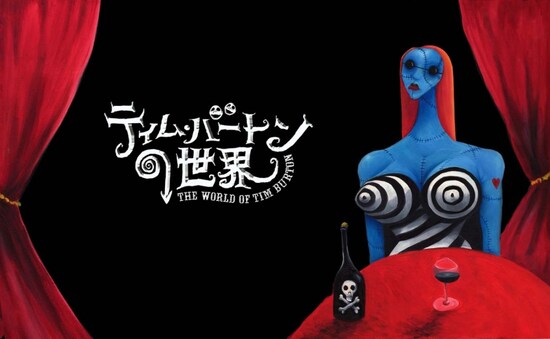 ティム・バートンの世界