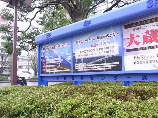 第49回全国切手展